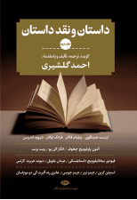 کتاب داستان و نقد داستان (سه جلدی) اثر احمد گلشیری